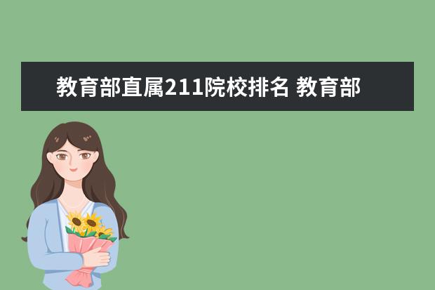 教育部直属211院校排名 教育部直属211有多少是哪些