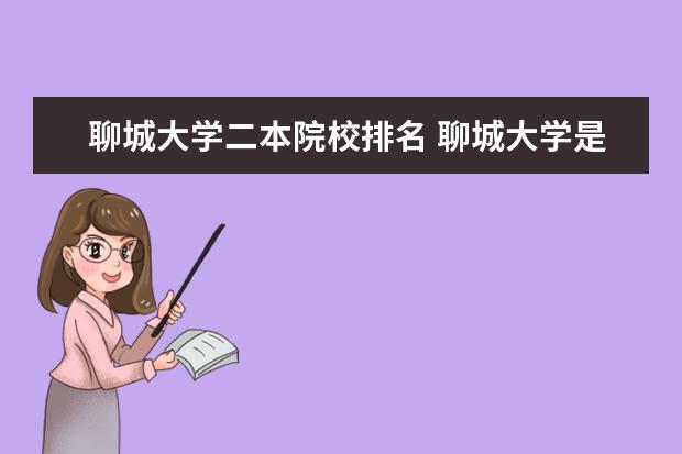 聊城大学二本院校排名 聊城大学是好二本吗 有哪些优缺点