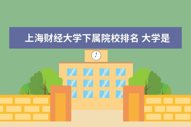 上海财经大学下属院校排名 大学是怎样分类的?
