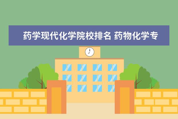 药学现代化学院校排名 药物化学专业大学排名