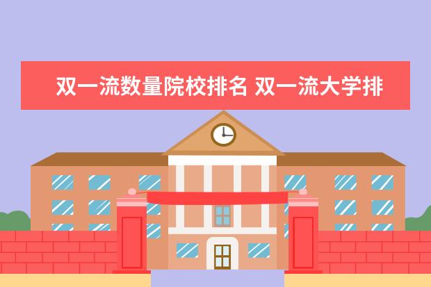 双一流数量院校排名 双一流大学排名一览表