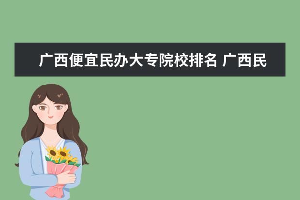 广西便宜民办大专院校排名 广西民办大专哪个学费最便宜