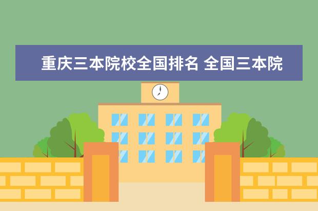 重庆三本院校全国排名 全国三本院校实力排名名单