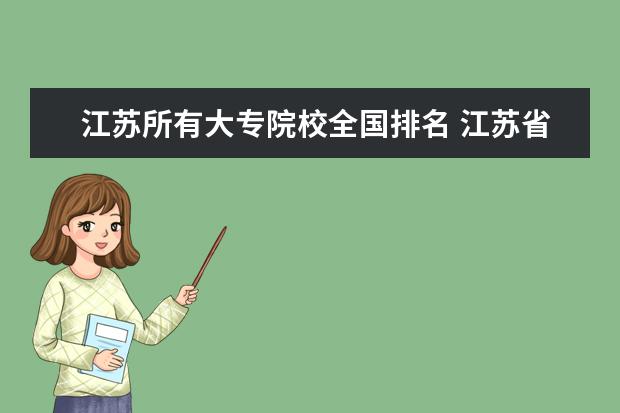 江苏所有大专院校全国排名 江苏省大专院校排名