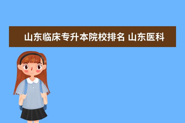 山東臨床專升本院校排名 山東醫(yī)科類專升本大學(xué)有哪些