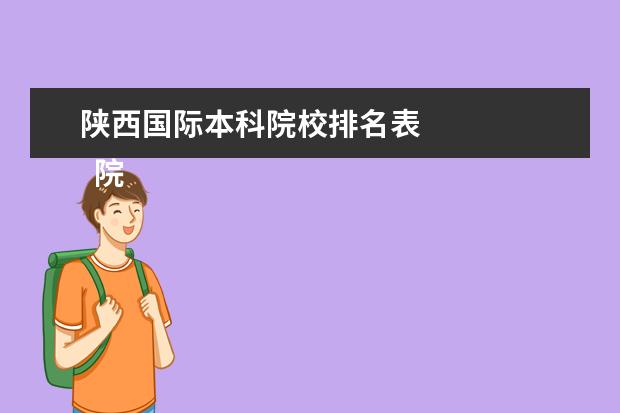 陕西国际本科院校排名表    院校专业：   <br/>