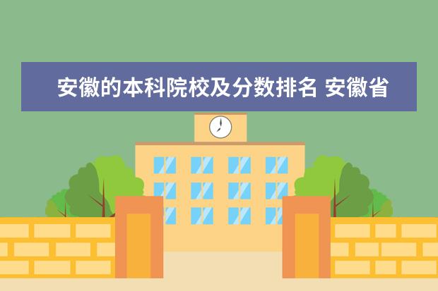 安徽的本科院校及分数排名 安徽省本科院校排名