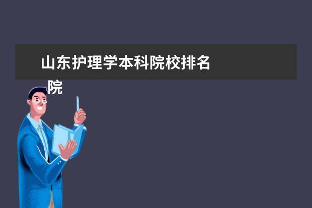 山东护理学本科院校排名    院校专业：   <br/>