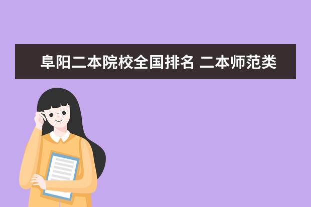 阜阳二本院校全国排名 二本师范类院校排名