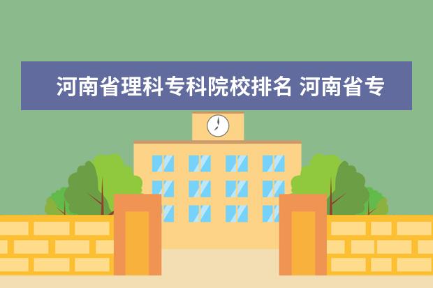 河南省理科专科院校排名 河南省专科院校排名最新排行榜