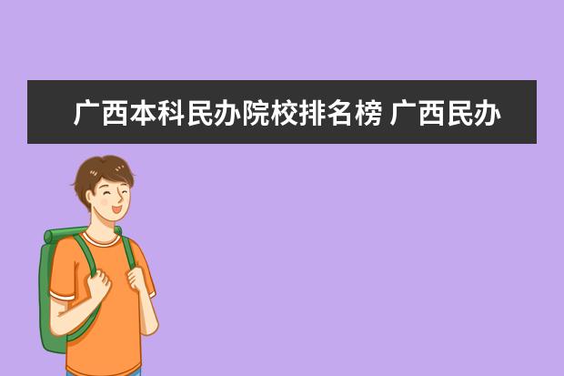 广西本科民办院校排名榜 广西民办大学排名