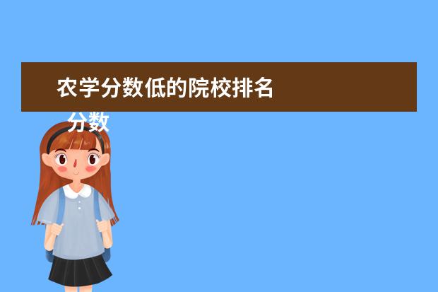 农学分数低的院校排名 
  分数低专业好的大学