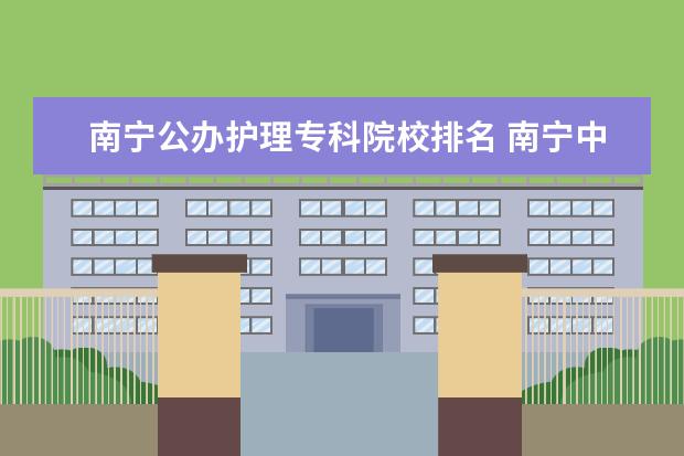 南宁公办护理专科院校排名 南宁中专职业学校排名