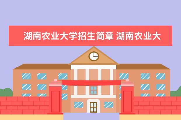 湖南农业大学招生简章 湖南农业大学排名