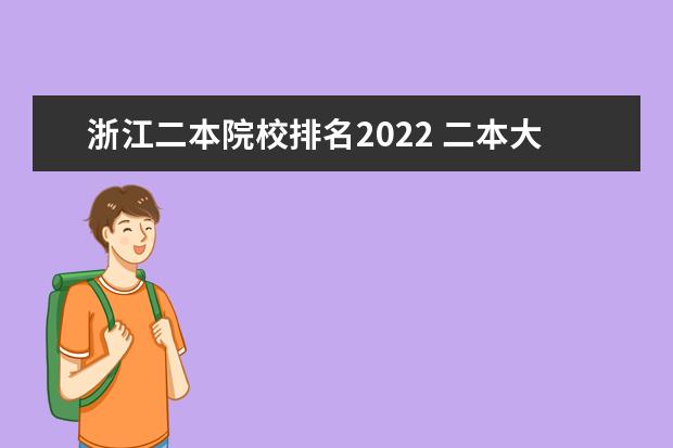 浙江二本院校排名2022 二本大学排名2022最新排名