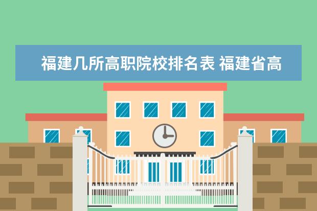 福建几所高职院校排名表 福建省高职院校排名2017年的