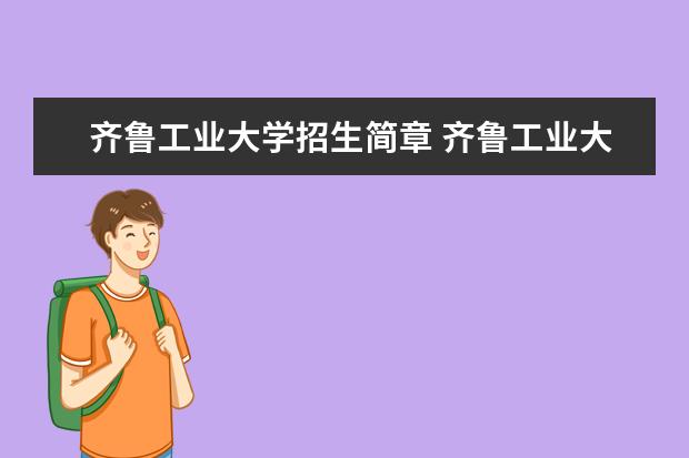 齐鲁工业大学招生简章 齐鲁工业大学排名