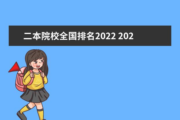 二本院校全国排名2022 2022年全国比较厉害的二本大学简介