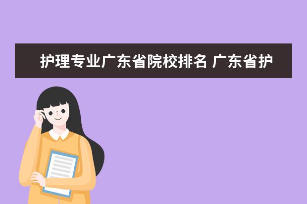 护理专业广东省院校排名 广东省护理专业大专学校排名