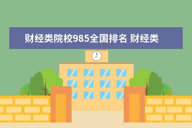 财经类院校985全国排名 财经类大学排名