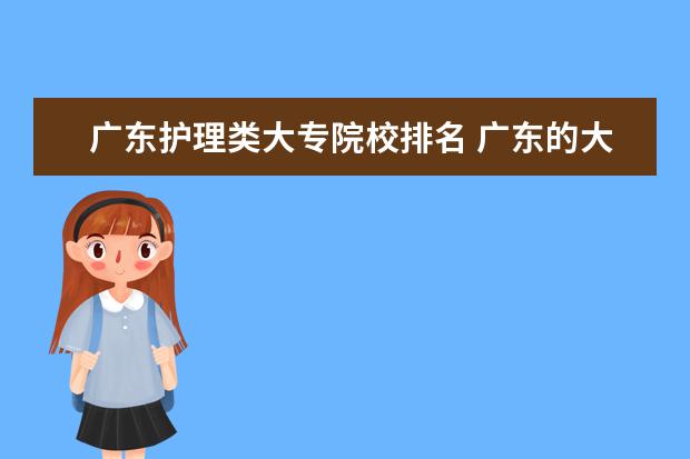 廣東護(hù)理類大專院校排名 廣東的大專護(hù)理專業(yè)有哪些學(xué)院是比較好的?