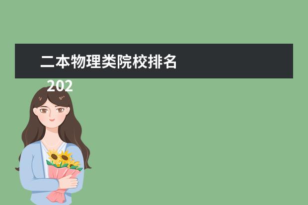 二本物理类院校排名 
  2022学物理专业有前途吗
  <br/>