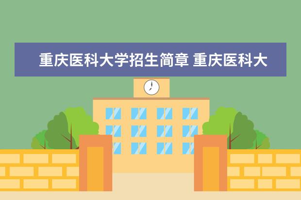 重庆医科大学招生简章 重庆医科大学排名