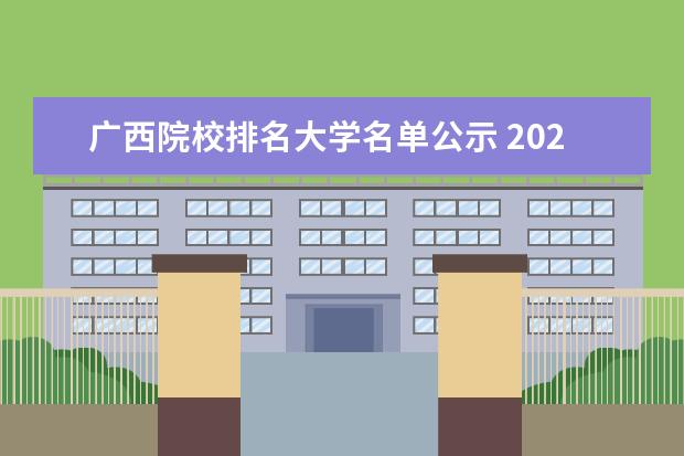 广西院校排名大学名单公示 2022河南工业职业技术学院排名多少名