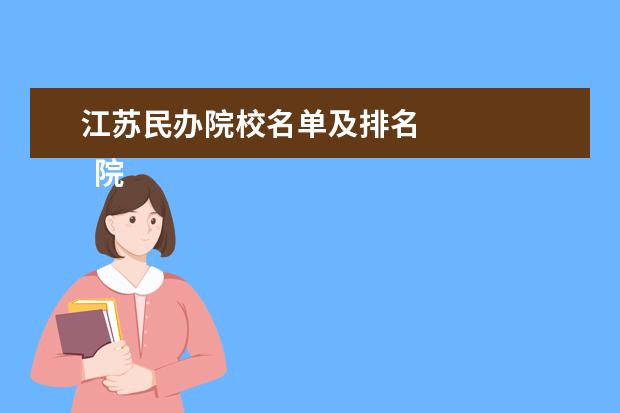 江苏民办院校名单及排名    院校专业：   <br/>