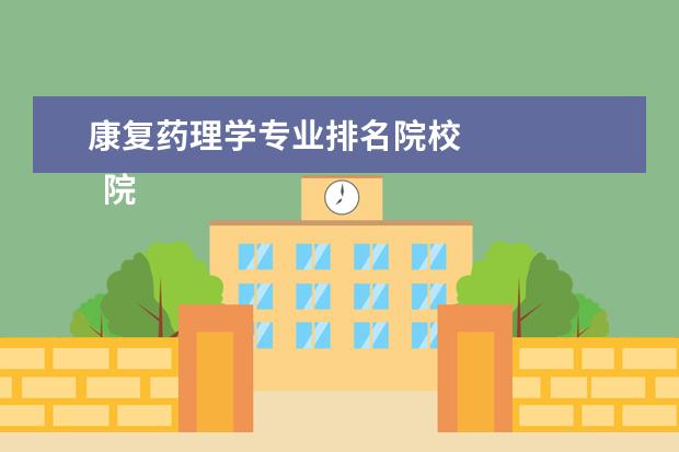 康复药理学专业排名院校    院校专业：   <br/>