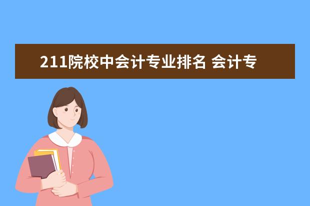 211院校中会计专业排名 会计专业大学排名前100