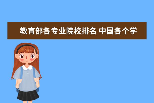 教育部各专业院校排名 中国各个学科的大学排名从哪里能看