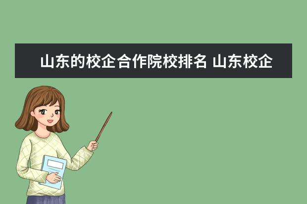 山东的校企合作院校排名 山东校企合作本科大学