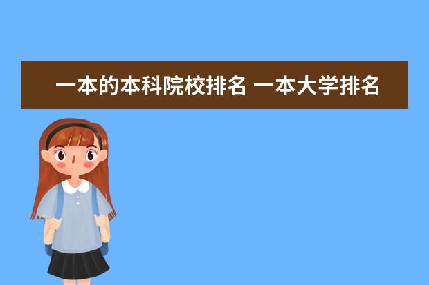 一本的本科院校排名 一本大学排名