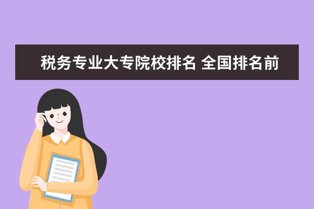 税务专业大专院校排名 全国排名前十的大专院校