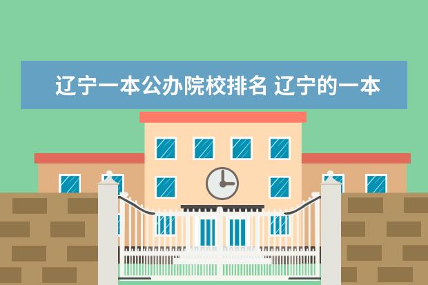 遼寧一本公辦院校排名 遼寧的一本大學(xué)有哪些