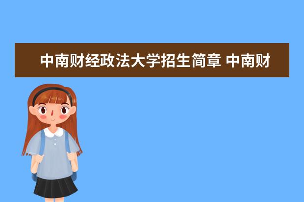 中南財(cái)經(jīng)政法大學(xué)招生簡(jiǎn)章 中南財(cái)經(jīng)政法大學(xué)排名