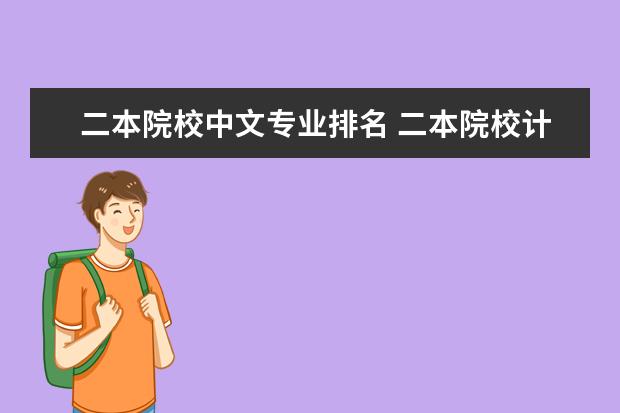 二本院校中文专业排名 二本院校计算机专业排名