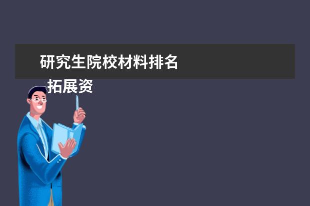 研究生院校材料排名    拓展资料：