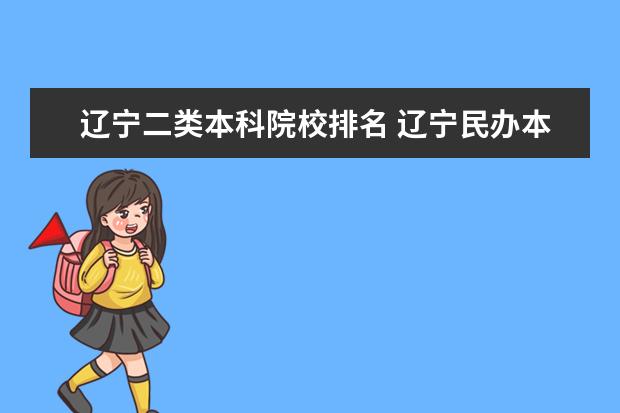 辽宁二类本科院校排名 辽宁民办本科大学排名