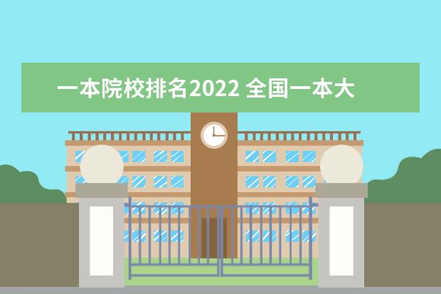 一本院校排名2022 全国一本大学排名2022最新排名榜