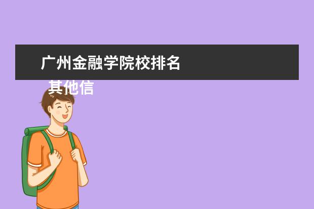 广州金融学院校排名    其他信息：   <br/>