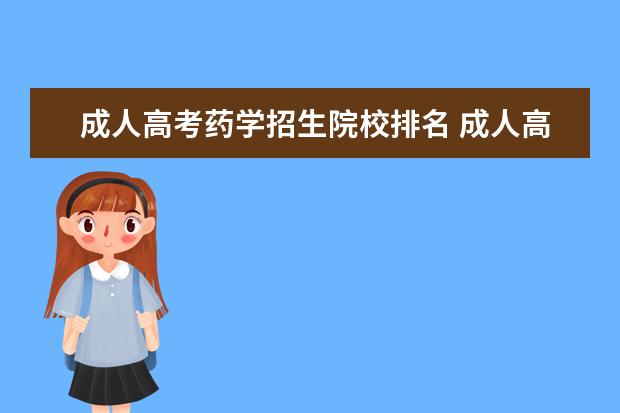 成人高考药学招生院校排名 成人高考药学类专业难吗?