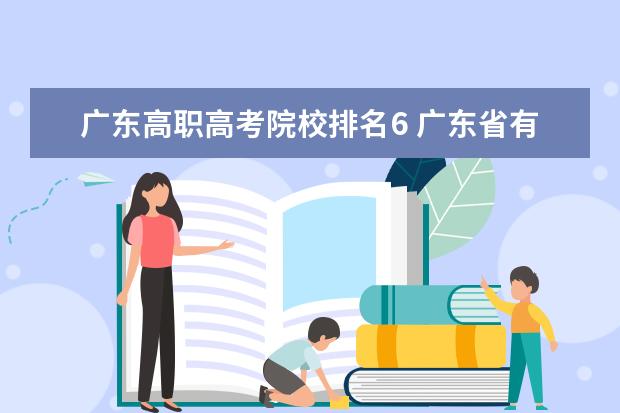 广东高职高考院校排名6 广东省有哪些比较好的大专院校