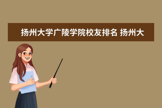 揚州大學廣陵學院校友排名 揚州大學廣陵學院怎么樣?