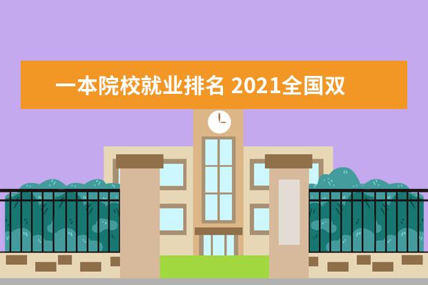 一本院校就业排名 2021全国双非一本大学排名