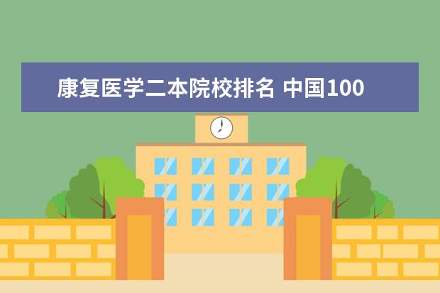 康复医学二本院校排名 中国100所医科大学排名