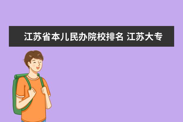 江苏省本儿民办院校排名 江苏大专院校排名