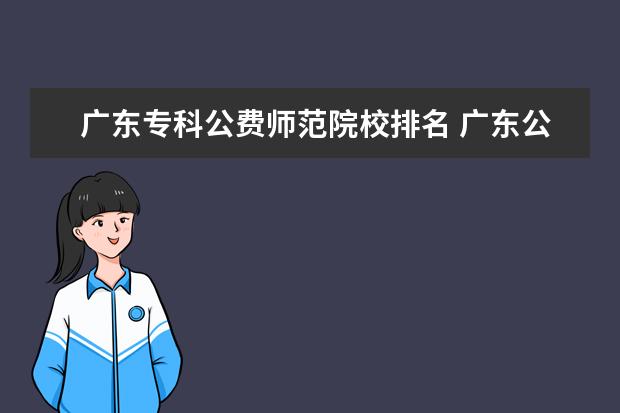 广东专科公费师范院校排名 广东公费师范生有哪些院校