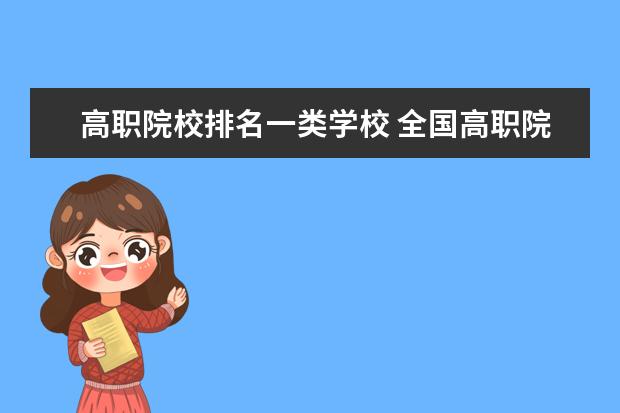 全國高職院校排名前10強 全國排名前十的?？聘呗氃盒? src="https://oss.daxuelu.com/20230612/168652314274805.jpg" >
                        <b>全國高職院校排名前10強 全國排名前十的?？聘呗氃盒?/b>
                         <p class="list_content">今天，大學(xué)路小編為大家?guī)砹巳珖呗氃盒Ｅ琶?0強全國排名前十的?？聘呗氃盒＃Ｍ軒椭綇V大考生和家長，一起來看看吧！全國職業(yè)技術(shù)學(xué)院排名前十全國職業(yè)技術(shù)學(xué)...</p>
                    </a>
                    <i>2023年06月12日 06:39</i>
                </li><li>
                    <a href="/a_554178.html">
                        <img alt=